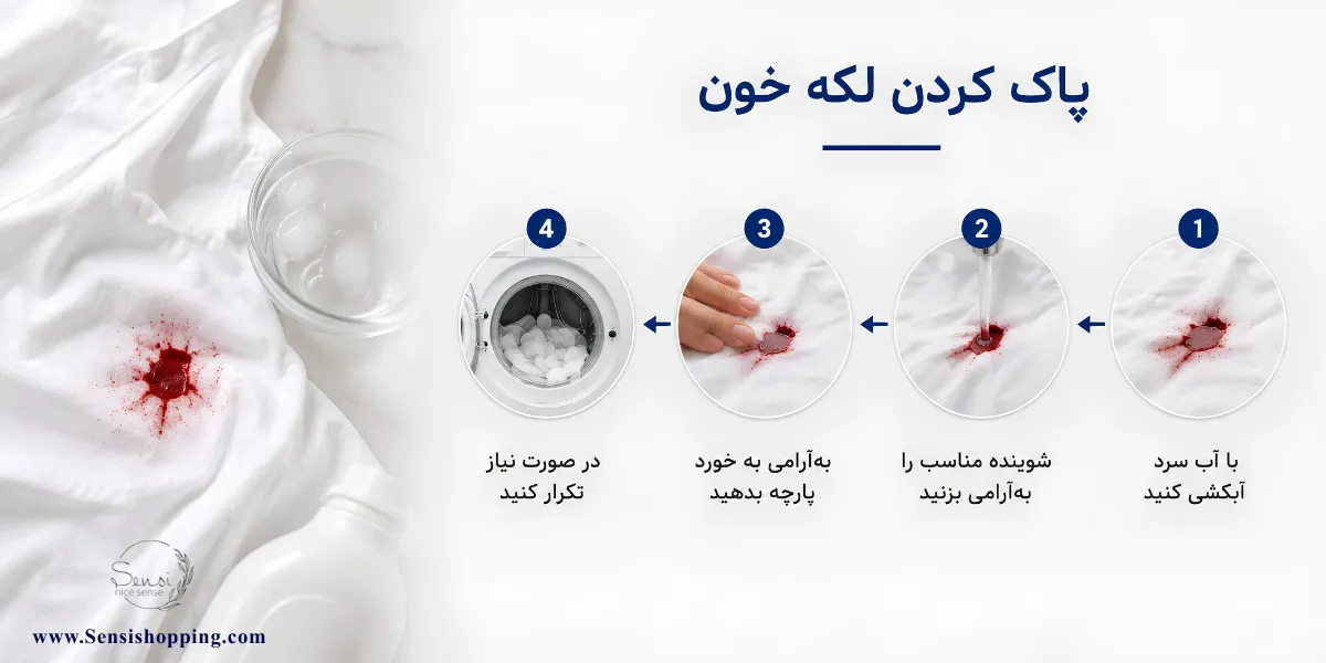 پاک کردن لکه خون